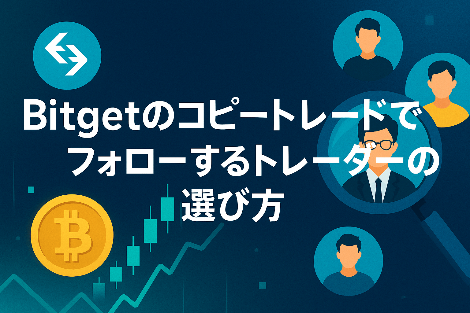 Bitgetのコピートレードでフォローするトレーダーの選び方