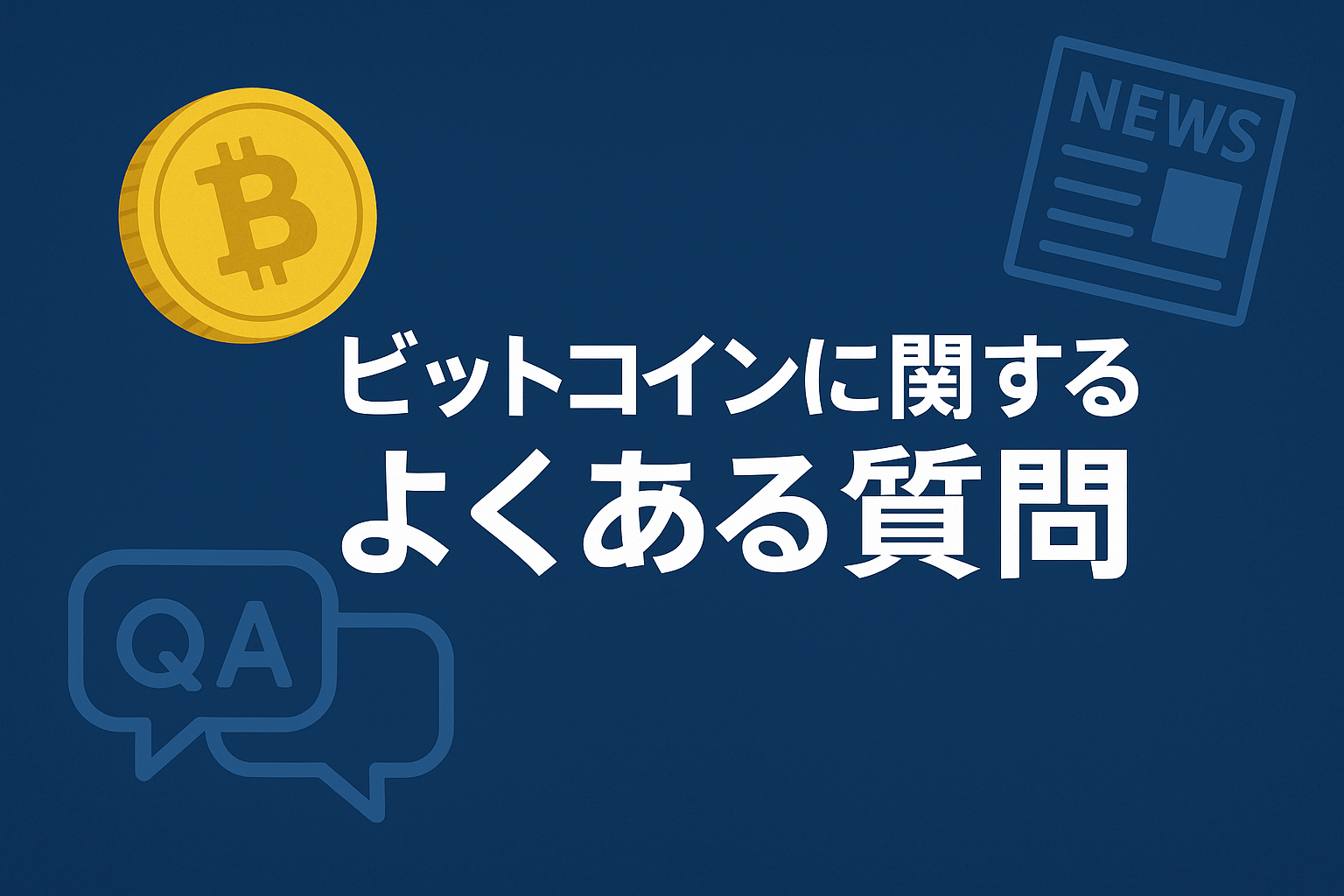 ビットコインに関するよくある質問